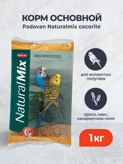 Naturalmix cocorite корм для волнистых попугаев основной 1кг