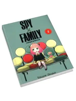 SPY x FAMILY Семья шпиона. Т.2