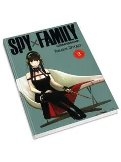 SPY x FAMILY Семья шпиона. Т.3