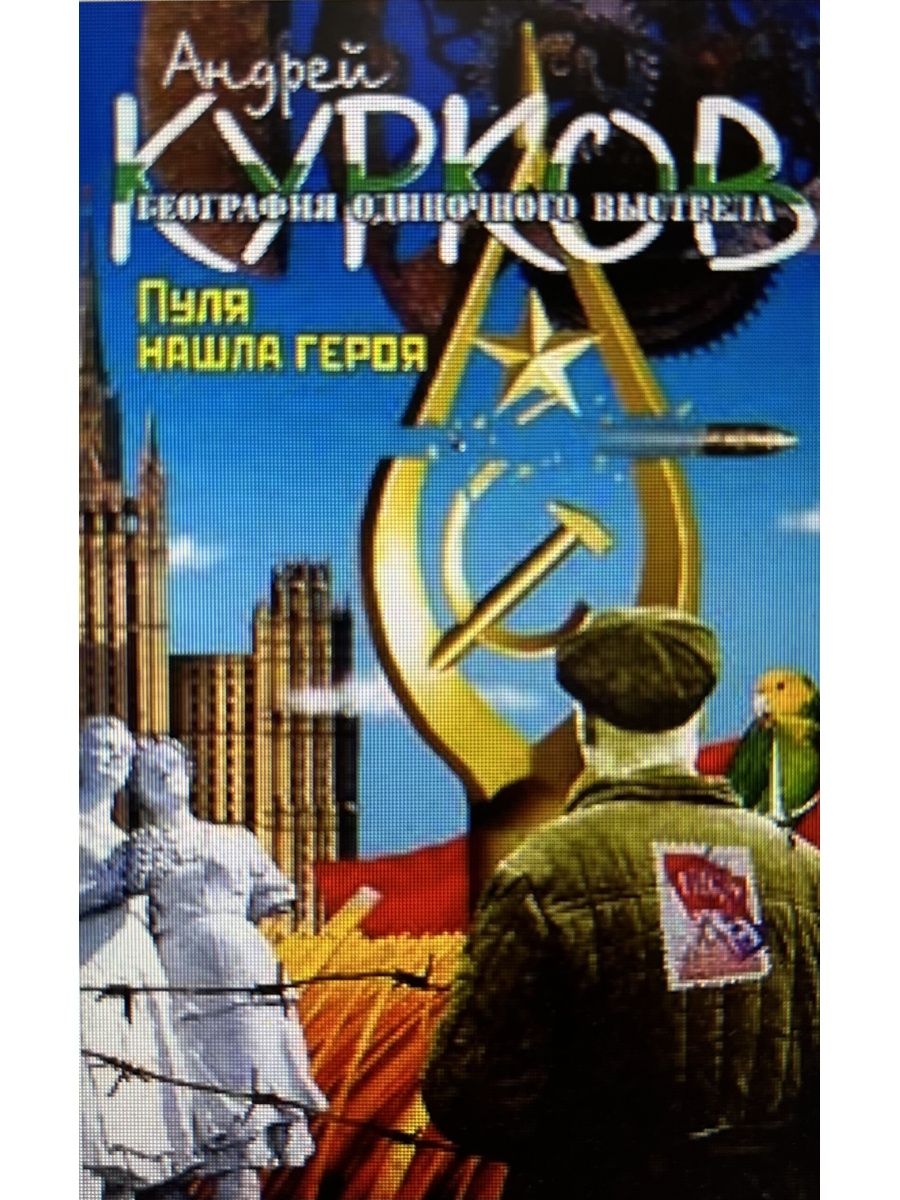 Литература в поисках героя. География одиночного выстрела. Трилогия. Книга 2. судьба попугая.