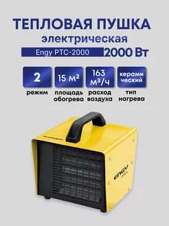 Тепловая пушка электрическая PTC-2000, 2000 Вт