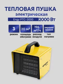 Тепловая пушка электрическая PTC-3000, 3000 Вт