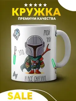 Кружка Star wars с принтом Звездные войны мандалорец Йода