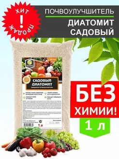 Почвоулучшитель Диатомит Садовый, 1 л