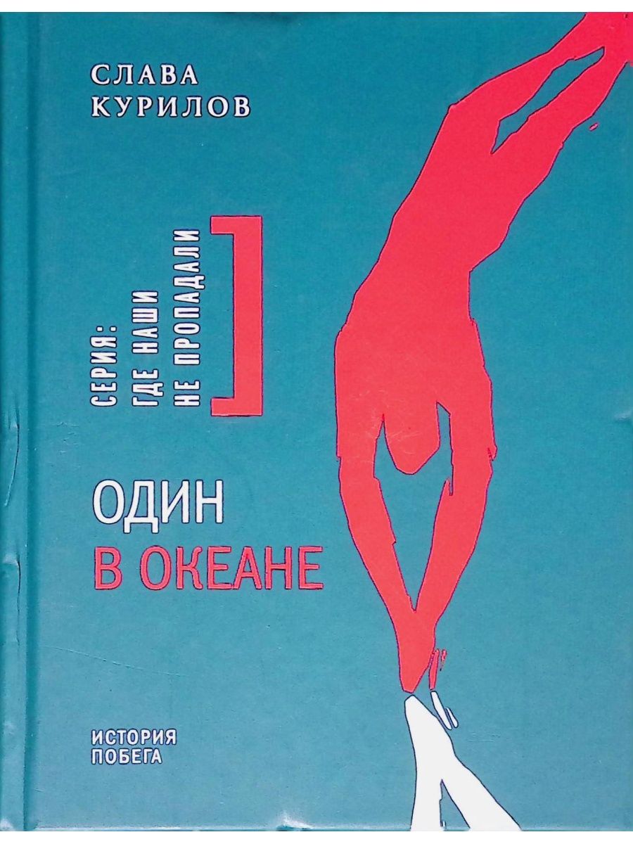 Один в океане книга