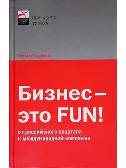 Бизнес - это FUN! От российского стартапа к международной ко…