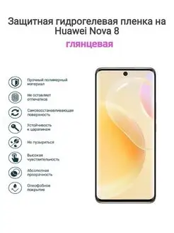 Гидрогелевая защитная пленка на телефон HUAWEI nova 8