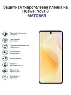 Гидрогелевая защитная пленка на телефон HUAWEI nova 8