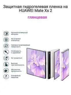 Гидрогелевая защитная пленка на телефон HUAWEI Mate Xs 2