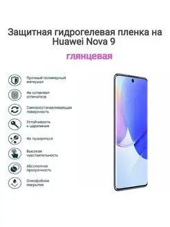 Гидрогелевая защитная пленка на телефон HUAWEI nova 9