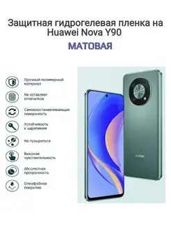 Гидрогелевая защитная пленка на телефон HUAWEI nova Y90