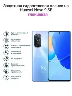 Гидрогелевая защитная пленка на телефон HUAWEI nova 9 SE