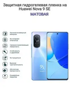 Гидрогелевая защитная пленка на телефон HUAWEI nova 9 SE