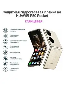 Гидрогелевая защитная пленка на телефон HUAWEI P50 Pocket