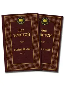 Война и мир (в 2-х книгах) (комплект)