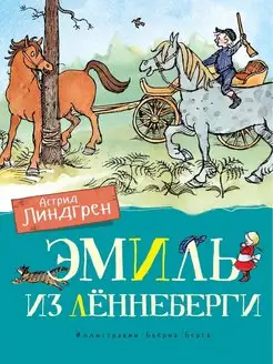 Эмиль из Лённеберги (цв. илл. Бьёрна Бер