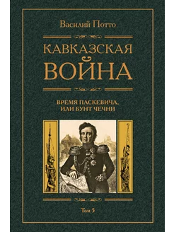 Кавказская война Время Паскевича или Бунт Чечни