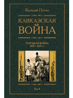 Кавказская война Турецкая война 1928-1829