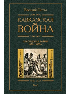 Кавказская война Персидская война 1826-1828