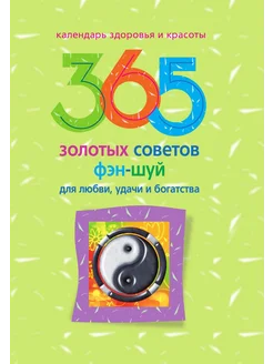 365 золотых советов фэн-шуй