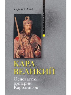 Карл Великий