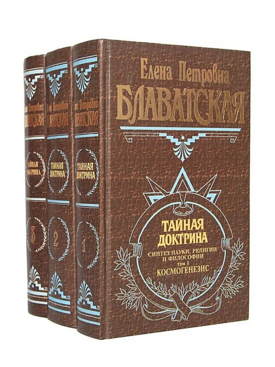 Тайная доктрина елены. Тайная доктрина:Синтез науки,религии и философии том 3 книга 5. Блаватская Тайная доктрина. Блаватская обложка.