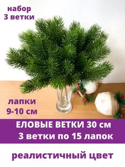 Еловые ветки искусственные для декора и поделки