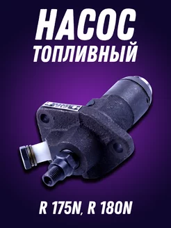 Насос топливный R 175N, R 180N