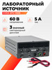 Лабораторный источник питания GVDA SPS-H605 60V 5A бренд Профи продавец 