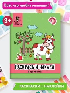 Раскрась и наклей В деревне