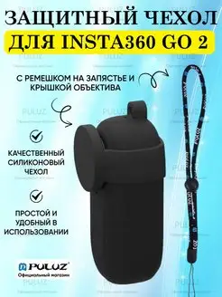 Силиконовый защитный чехол для Insta360 Go 2