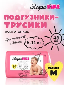 Подгузники-трусики 3, M 6-11 кг, 48шт, мягкие, тонкие