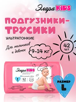 Подгузники трусики 4, L 9-14 кг, 42шт, мягкие, тонкие