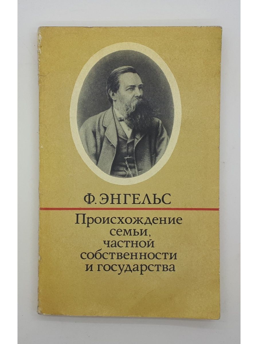 Происхождение семьи частной собственности и государства