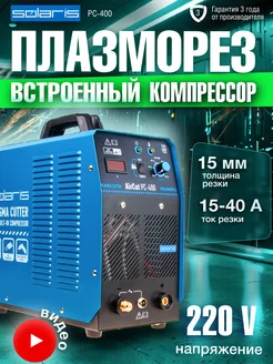 Плазморез инверторный с компрессором AirCut PC-400