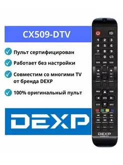 Пульт CX509-DTV, 16A3000 оригинальный