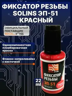 Фиксатор резьбы ЭП-51 резьбовой герметик, 22 мл