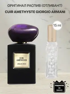 Распив отливант оригинал духов Giorgio Armani Cuir Amethyste