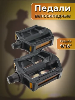 Педали велосипедные, 107х74х25 мм, резьба 9 16"