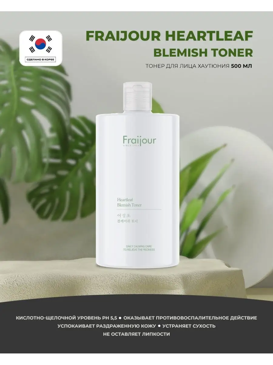 Тонер фражур. Fraijour heartleaf Blemish Toner. Fraijour тонер для лица. Тонер для лица хауттюйния heartleaf Blemish Toner, 500 мл. Тоник для лица Fraijour.