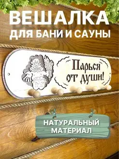 Вешалка для бани и сауны из дерева