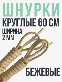 Шнурки круглые хлопковые 60 см