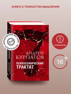 Книга "Психософический трактат". Андрей Курпатов