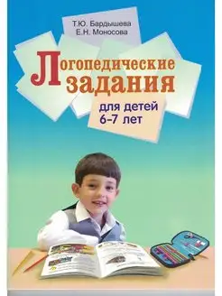 Логопедические задания для детей 6-7 лет. Система заданий по…