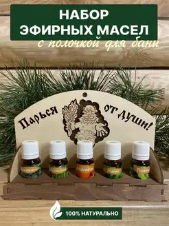 Ароматизаторы для бани и сауны эфирные масла