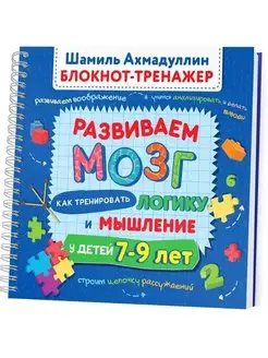 Книга блокнот тренажер развивашки для детей 7-9 лет