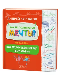 Курпатов А. Книга "Как исполняются мечты?"