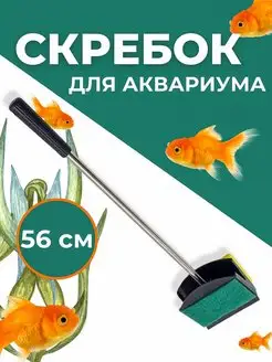 Щетка скребок аквариумный скребок для чистки стекла