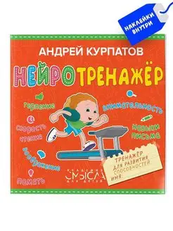 А. Курпатов. "Нейротренажер для развития способностей"