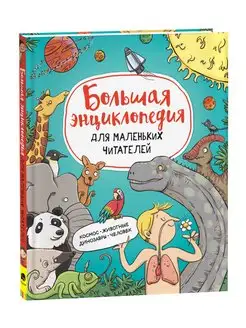 Книга Большая энциклопедия для детей. Детская энциклопедия